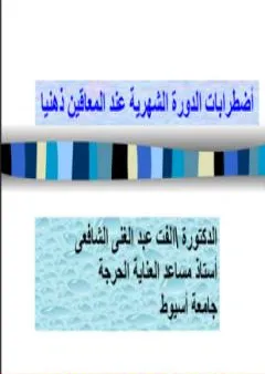 اضطرابات الدورة الشهرية