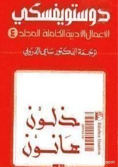 الأعمال الأدبية الكاملة المجلد الرابع - دوستويفسكي