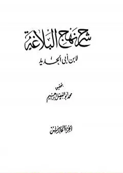 شرح نهج البلاغة - ج5 - ج6: تحقيق محمد أبو الفضل إبراهيم