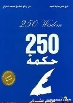 قرع على أبواب المجد - 250 حكمة