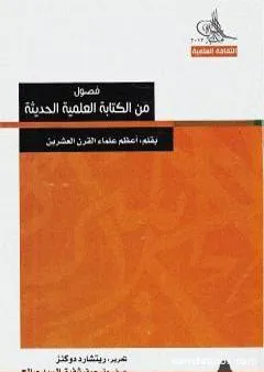 فصول من الكتابة العلمية الحديثة