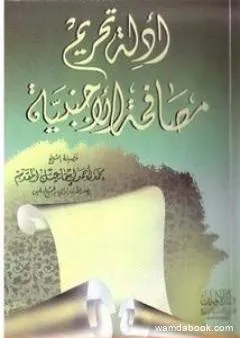 أدلة تحريم مصافحة الأجنبية - نسخة أخرى