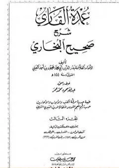 عمدة القاري شرح البخاري - الجزء الثالث