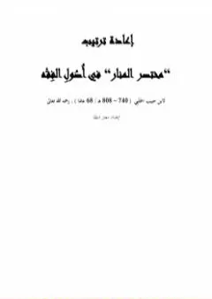 إعادة ترتيب مختصر المنار