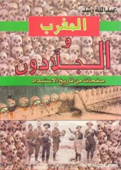 المغرب والجلادون: صفحات من تاريخ الإستبداد