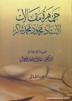 جمهرة مقالات الأستاذ محمود محمد شاكر - الجزء الثاني