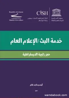 خدمة البث - الإعلام العام - حجز زاوية الديمقراطية