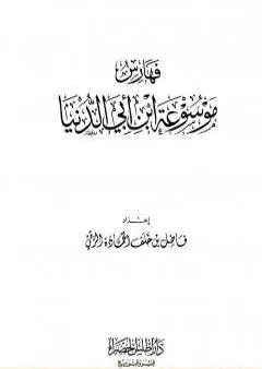 موسوعة ابن أبي الدنيا - الجزء السابع: الفهارس