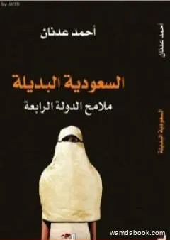 السعودية البديلة - ملامح الدولة الرابعة