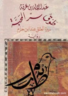 طوق سر المحبة - سيرة العشق عند ابن حزم