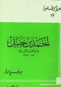 أحمد بن حنبل إمام أهل السنة