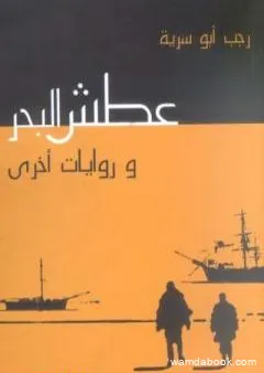 عطش البحر