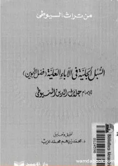 السبل الجلية في الآباء العلية - فضل الأبوين