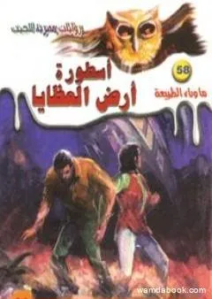 أسطورة أرض العظايا - سلسلة ما وراء الطبيعة