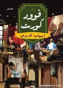 فوود كورت