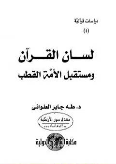 لسان القرآن ومستقبل الأمة القطب