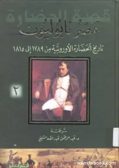 عصر نابوليون - تاريخ الحضارة الأوروبية من 1789 إلى 1815 - الجزء الثالث