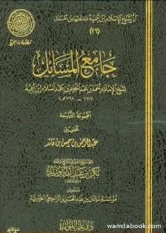 جامع المسائل - المجموعة التاسعة