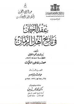 عقد الجمان في تاريخ أهل الزمان - عصر سلاطين المماليك: الجزء الثاني