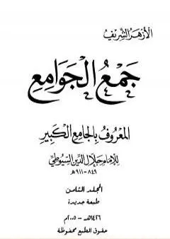 جمع الجوامع المعروف بالجامع الكبير - المجلد الثامن