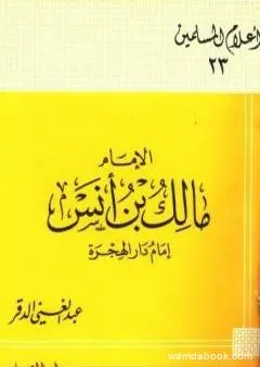 الإمام مالك بن أنس إمام دار الهجرة