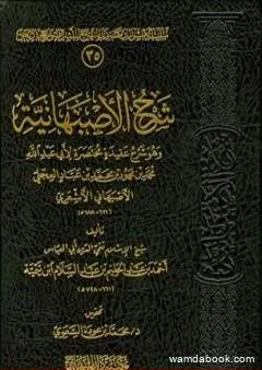 شرح الأصبهانية - ت: السعوي