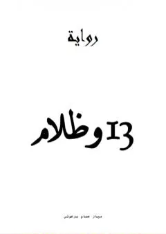 13 وظلام