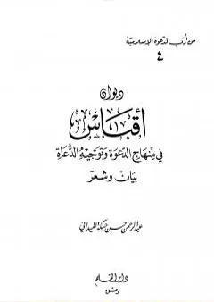 ديوان أقباس في منهاج الدعوة وتوجيه الدعاة بيان وشعر