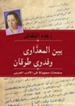 بين المعداوي وفدوى طوقان - صفحات مجهولة في الأدب العربي