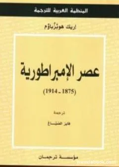 عصر الإمبراطورية