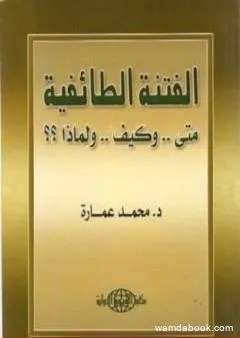 الفتنة الطائفية: متى وكيف ولماذا ؟؟