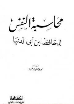 محاسبة النفس