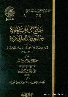 مفتاح دار السعادة ومنشور ولاية العلم والإرادة