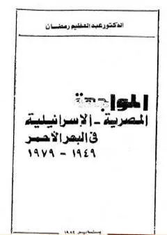 المواجهة المصرية الاسرائيلية فى البحر الأحمر 1949 - 1979