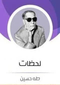 لحظات