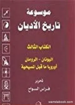 الكتاب الثالث : اليونان ، الرومان ، أوروبا ما قبل المسيحية