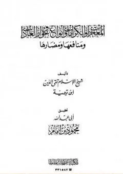 المعجزات والكرامات وأنواع خوارق العادات ومنافعها ومضارها