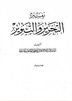 تفسير التحرير والتنوير - الجزء الحادي عشر