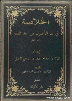 الخلاصة في علم الأصول من حدِّ الفقه - الجزء الثاني