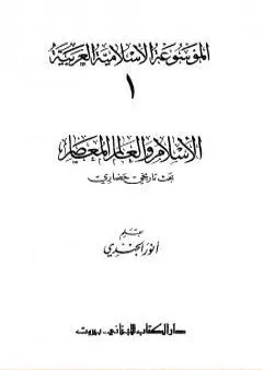 الموسوعة الإسلامية العربية - المجلد الأول: الإسلام والعالم المعاصر