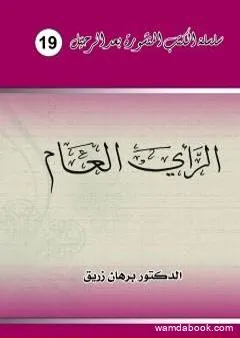 الرأي العام وحضانته لذروة سنام المجد في غشة بلد العشة