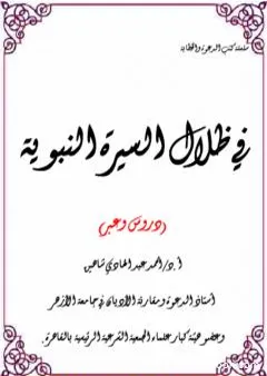 في ظلال السيرة النبوية - دروس وعبر