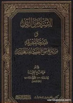 الإسناد من الدين وصفحة مشرقة من تاريخ سماع الحديث عند المحدثين