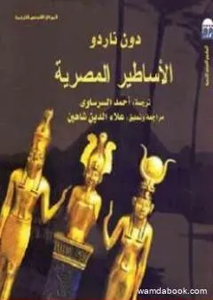 الأساطير المصرية