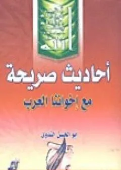 أحاديث صريحة مع إخواننا العرب والمسلمين