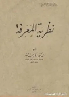 نظرية المعرفة