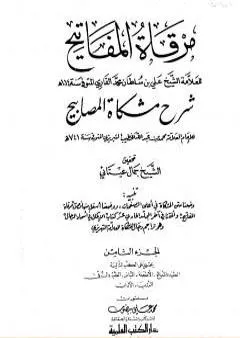 مرقاة المفاتيح شرح مشكاة المصابيح - الجزء الثامن