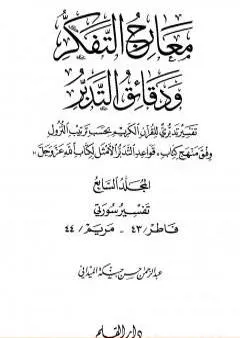 معارج التفكر ودقائق التدبر تفسير تدبري للقرآن الكريم - المجلد السابع