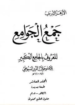 جمع الجوامع المعروف بالجامع الكبير - المجلد العاشر