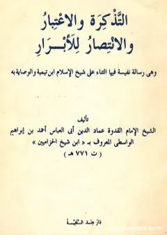 التذكرة والاعتبار والانتصار للأبرار